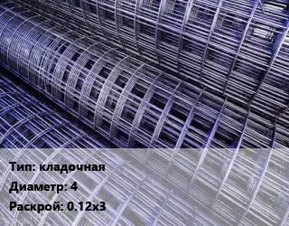 Сетка кладочная d=4 Раскрой: 0.12х3